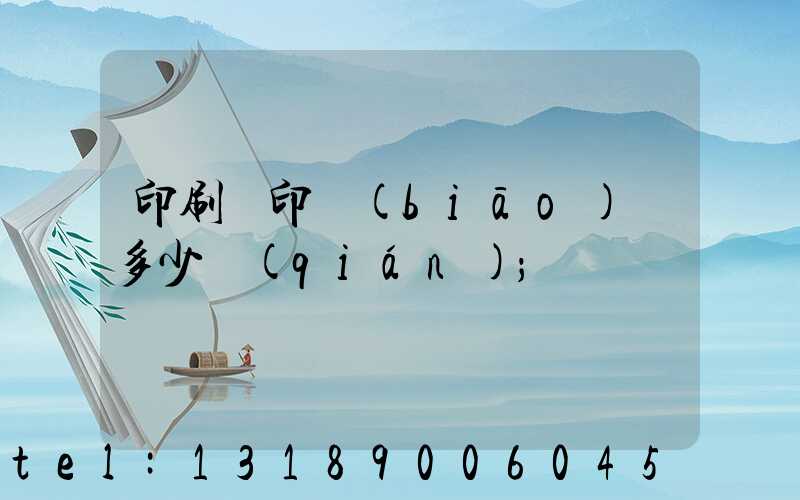 印刷廠印標(biāo)簽多少錢(qián)