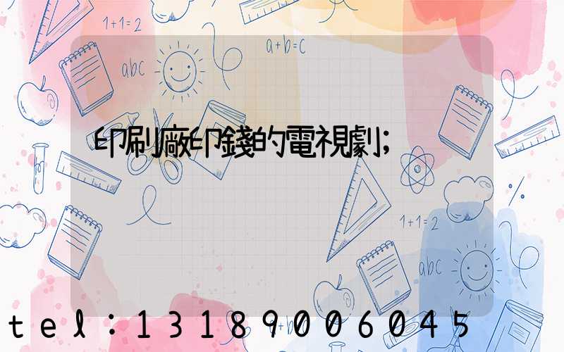 印刷廠印錢的電視劇