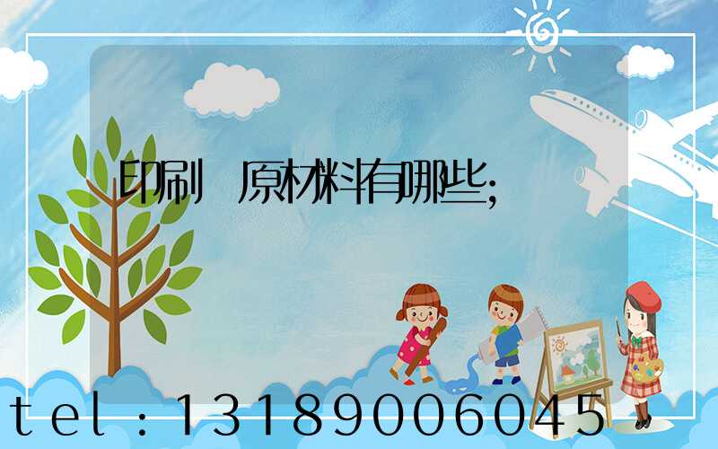 印刷廠原材料有哪些
