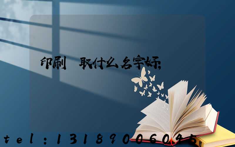 印刷廠取什么名字好