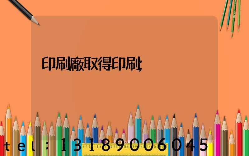 印刷廠取得印刷