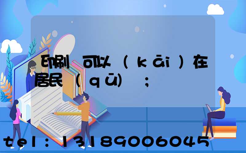 印刷廠可以開(kāi)在居民區(qū)嗎