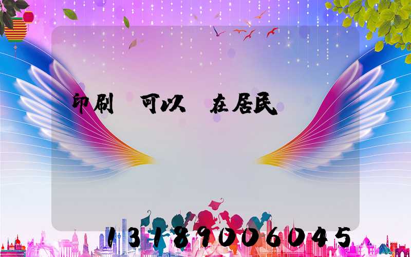 印刷廠可以開在居民區(qū)嗎