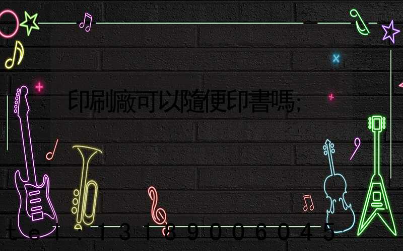 印刷廠可以隨便印書嗎