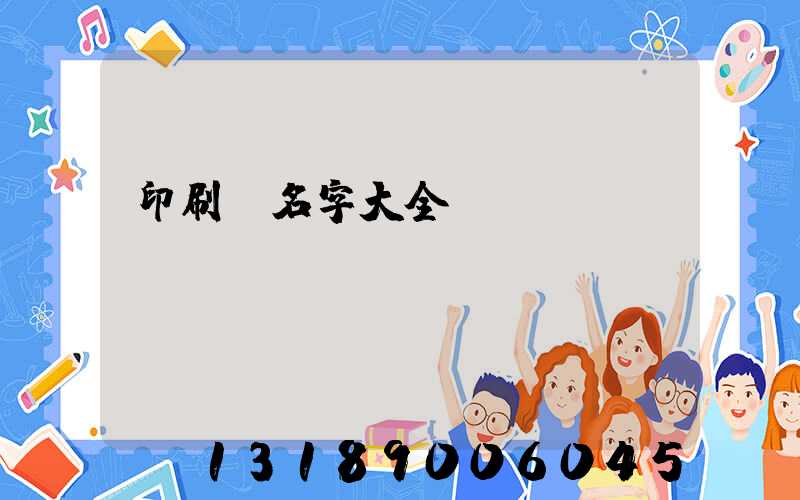 印刷廠名字大全