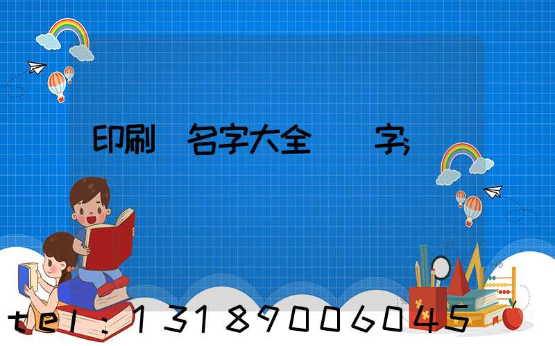 印刷廠名字大全兩個字