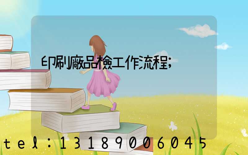 印刷廠品檢工作流程