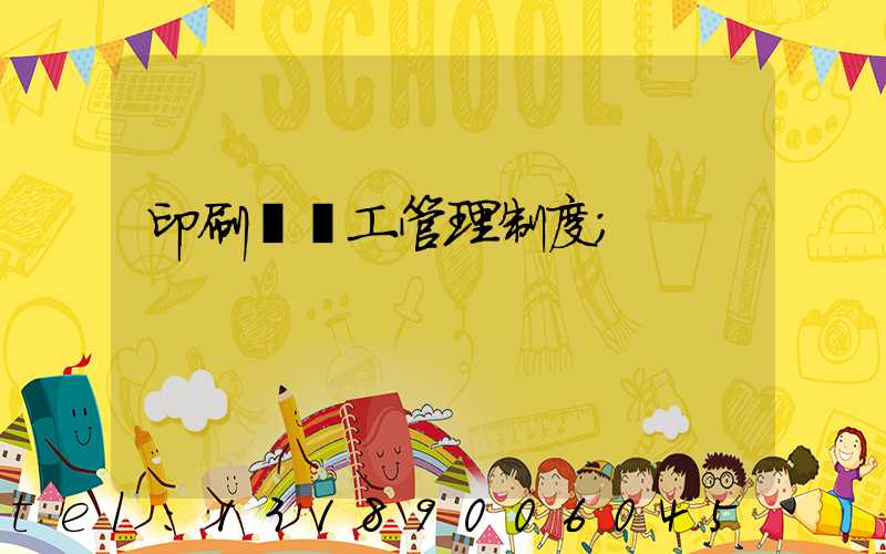印刷廠員工管理制度