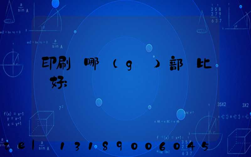 印刷廠哪個(gè)部門比較好