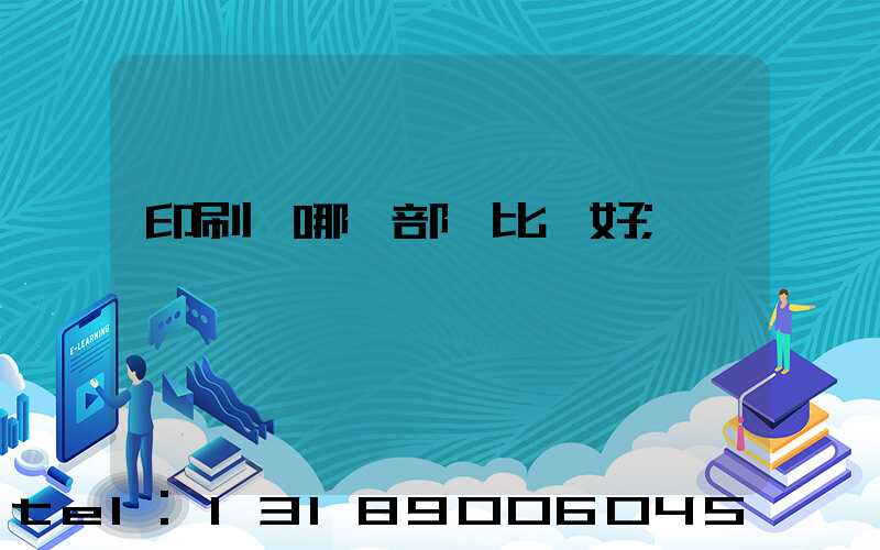 印刷廠哪個部門比較好