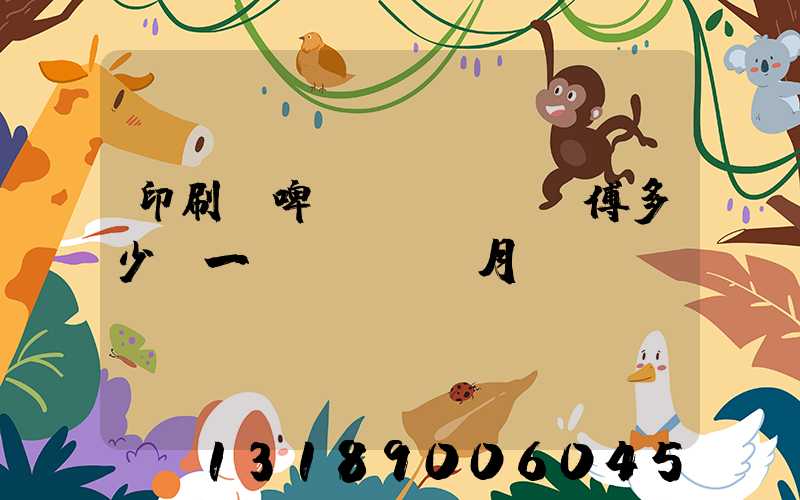 印刷廠啤機(jī)師傅多少錢一個(gè)月