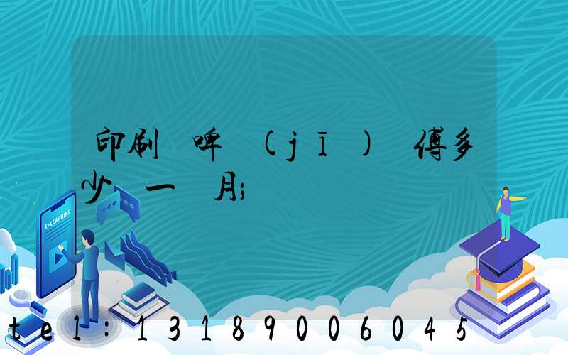 印刷廠啤機(jī)師傅多少錢一個月