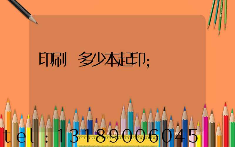 印刷廠多少本起印