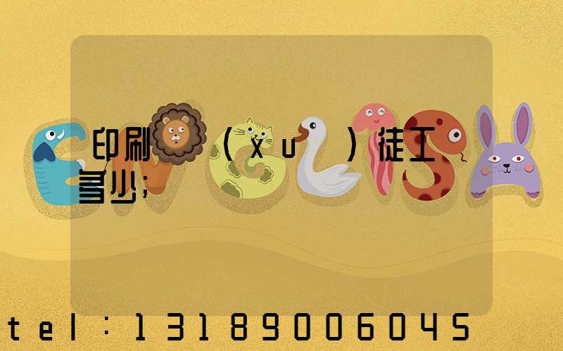 印刷廠學(xué)徒工資多少