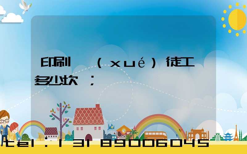 印刷廠學(xué)徒工資多少坎門