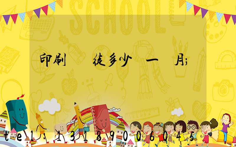 印刷廠學徒多少錢一個月