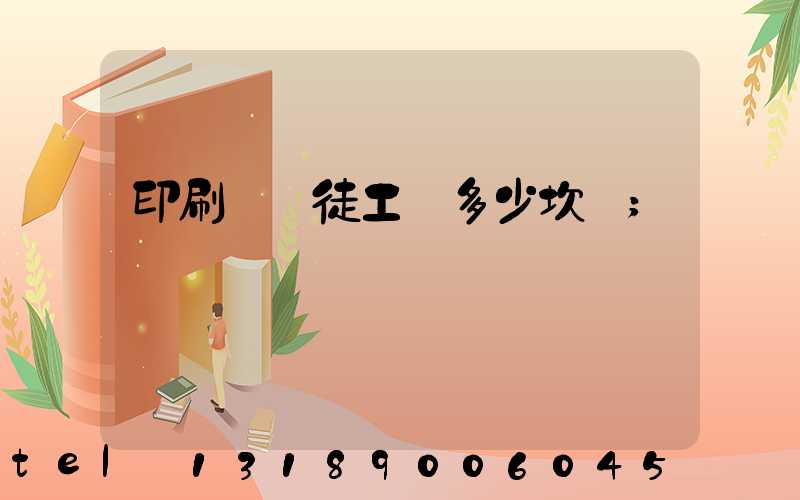 印刷廠學徒工資多少坎門