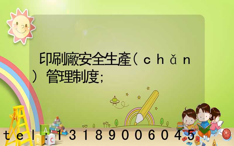 印刷廠安全生產(chǎn)管理制度