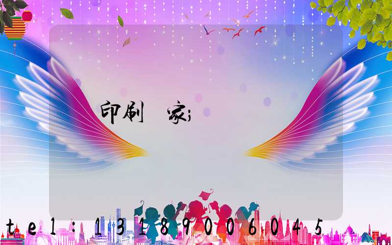 印刷廠家