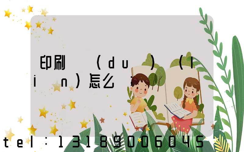 印刷廠對(duì)聯(lián)怎么寫