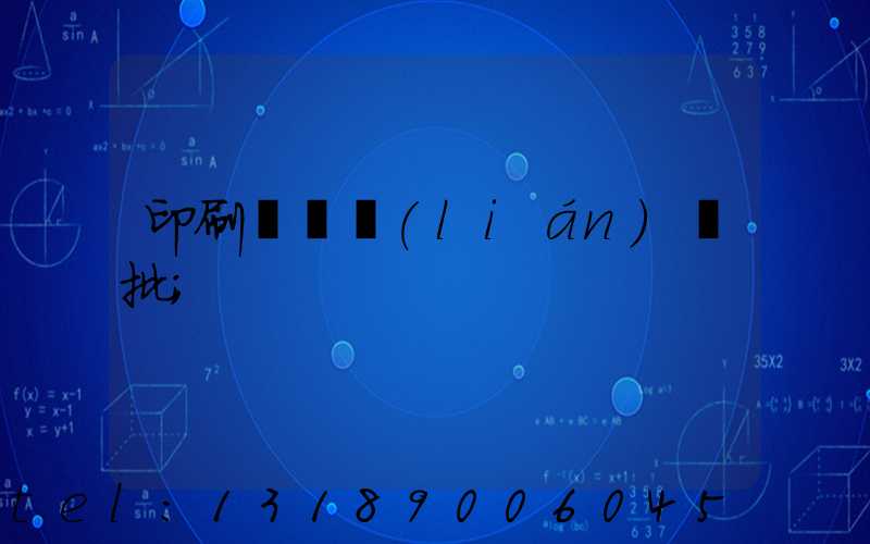 印刷廠對聯(lián)橫批