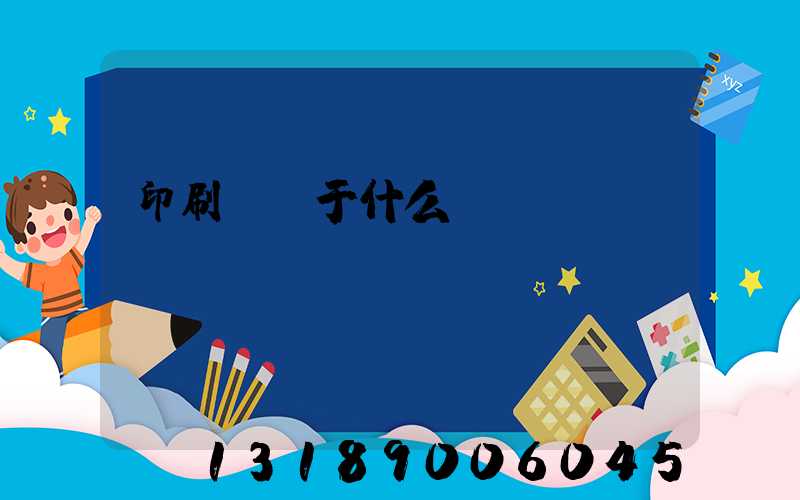 印刷廠屬于什么職業(yè)