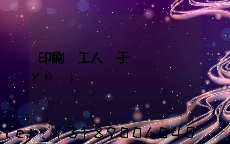 印刷廠工人屬于幾類職業(yè)