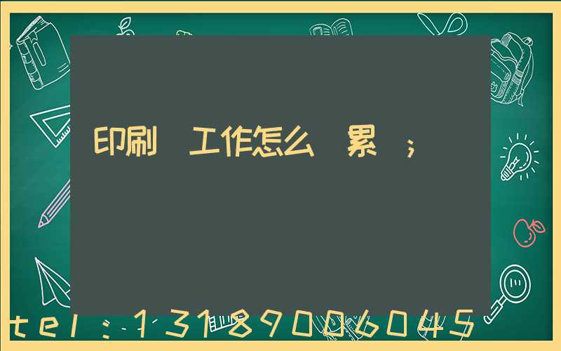 印刷廠工作怎么樣累嗎