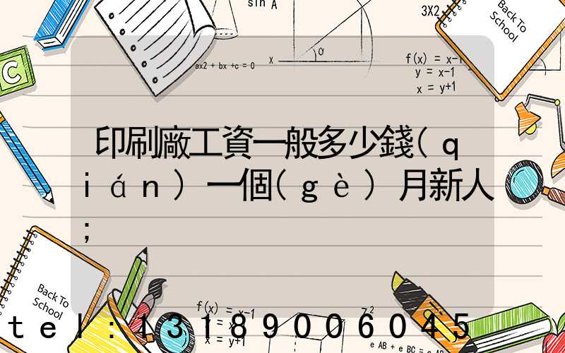 印刷廠工資一般多少錢(qián)一個(gè)月新人