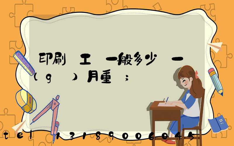 印刷廠工資一般多少錢一個(gè)月重慶