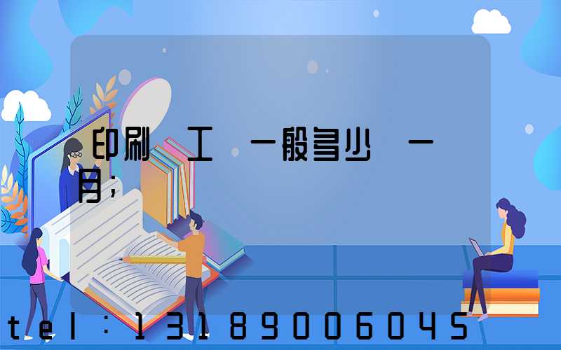印刷廠工資一般多少錢一個月