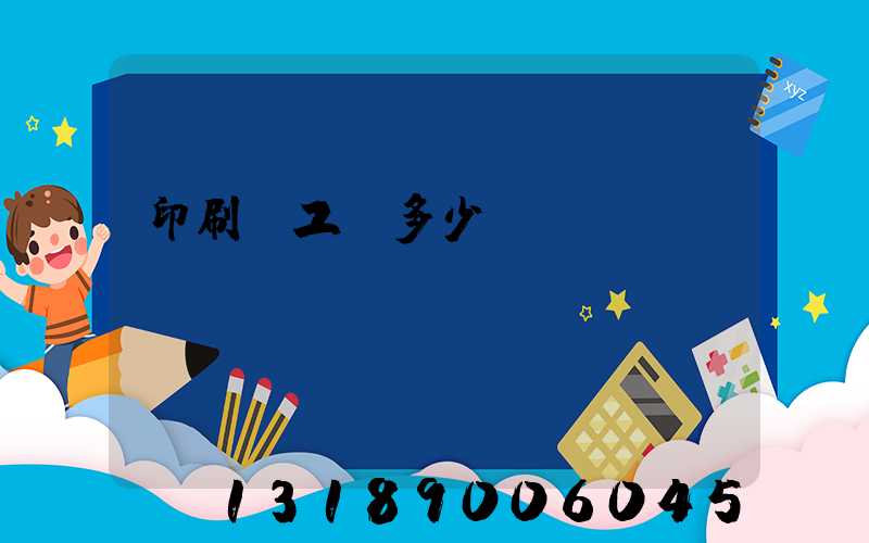 印刷廠工資多少錢