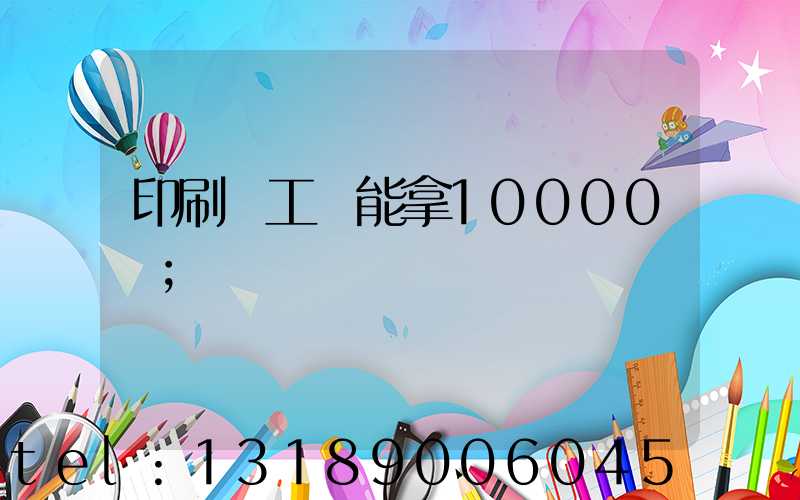 印刷廠工資能拿10000嗎