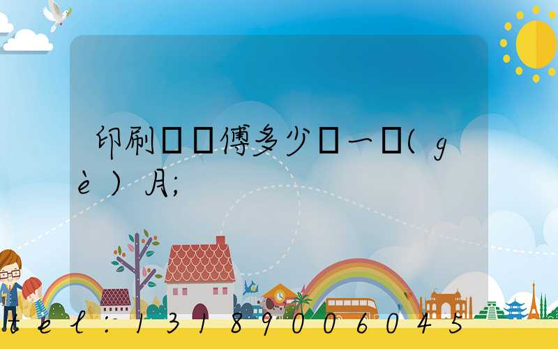 印刷廠師傅多少錢一個(gè)月