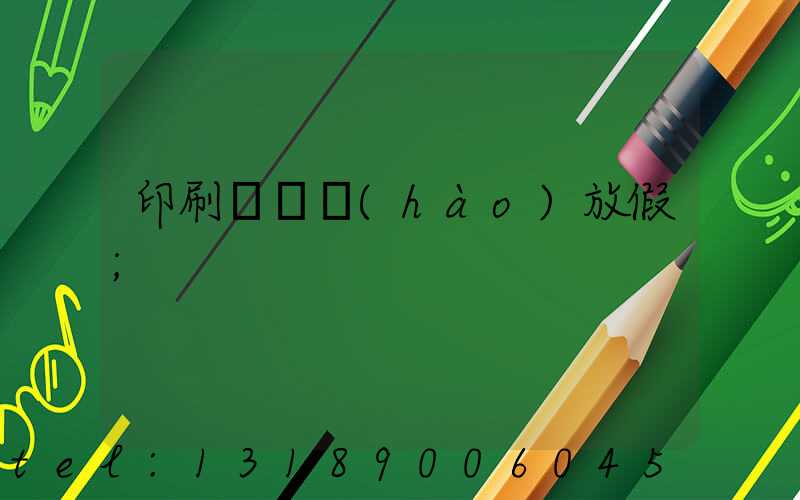 印刷廠幾號(hào)放假