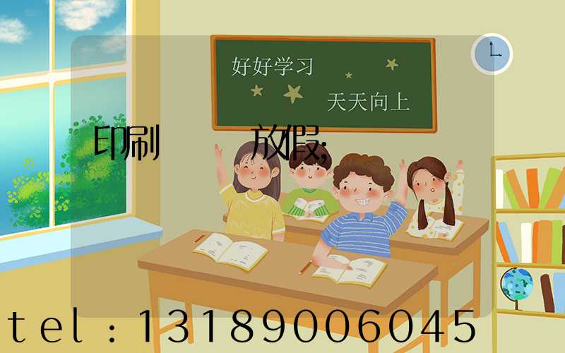 印刷廠幾號放假