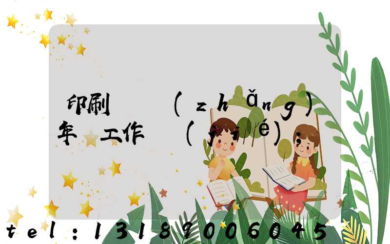 印刷廠廠長(zhǎng)年終工作總結(jié)