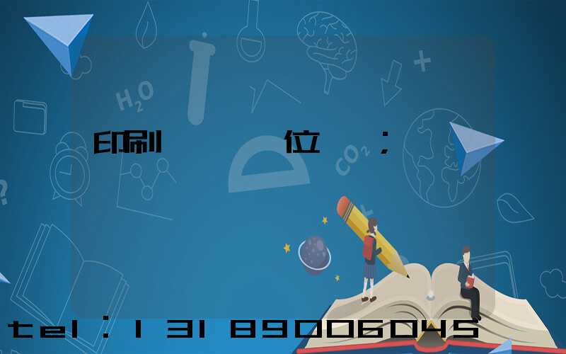 印刷廠廠長崗位職責