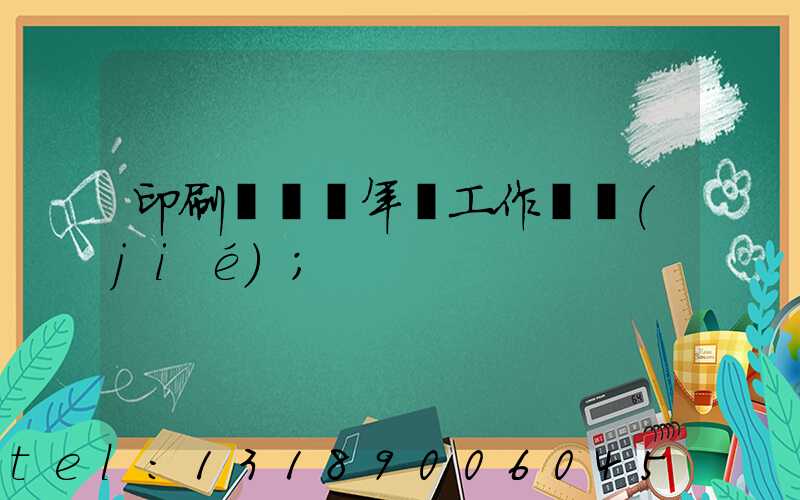印刷廠廠長年終工作總結(jié)
