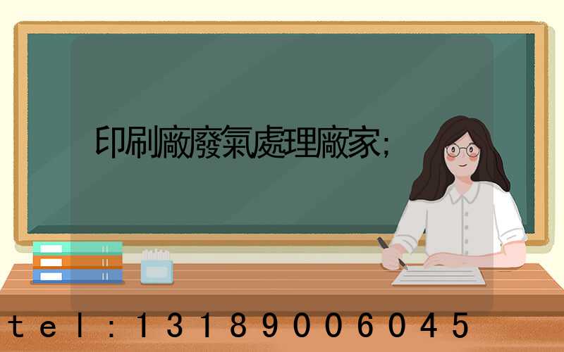 印刷廠廢氣處理廠家