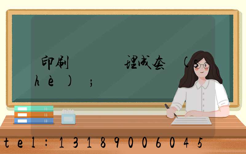 印刷廠廢氣處理成套設(shè)備