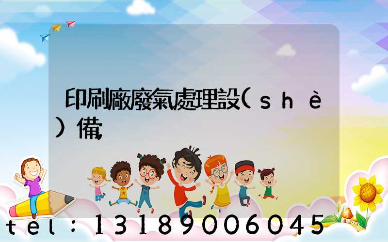 印刷廠廢氣處理設(shè)備