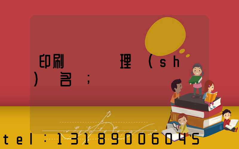 印刷廠廢氣處理設(shè)備名稱