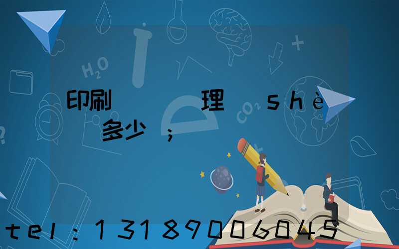 印刷廠廢氣處理設(shè)備多少錢