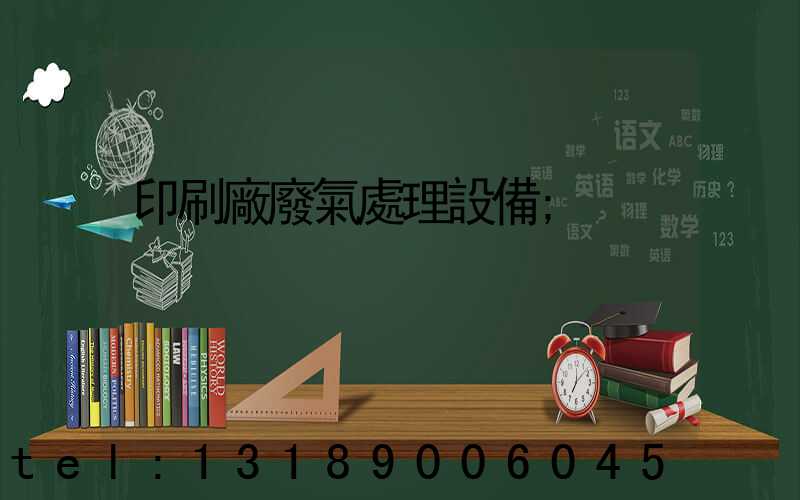 印刷廠廢氣處理設備