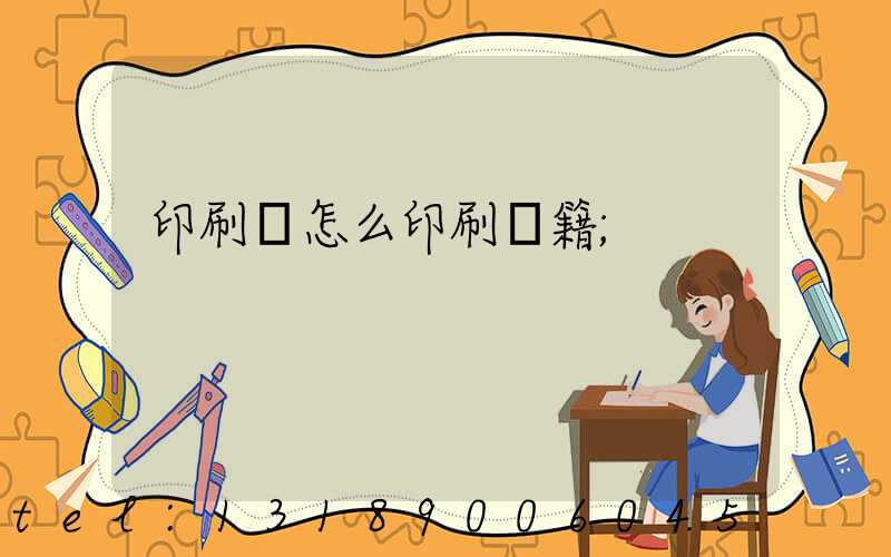 印刷廠怎么印刷書籍