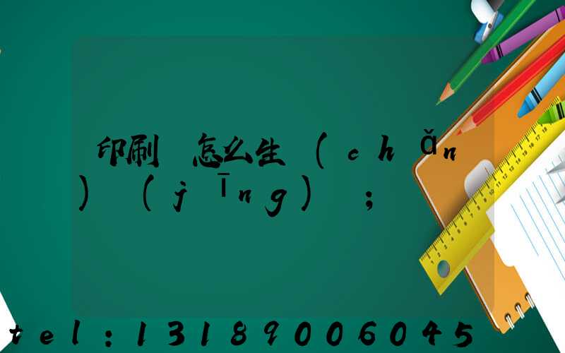 印刷廠怎么生產(chǎn)經(jīng)書