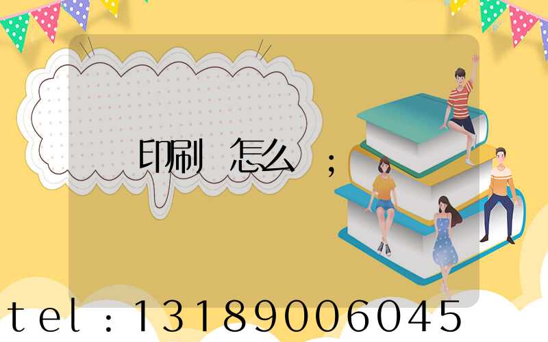 印刷廠怎么開