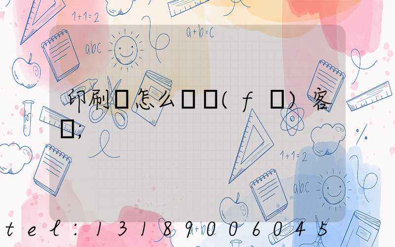 印刷廠怎么開發(fā)客戶