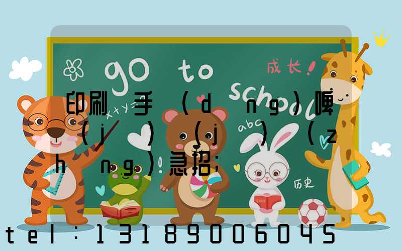 印刷廠手動(dòng)啤機(jī)機(jī)長(zhǎng)急招